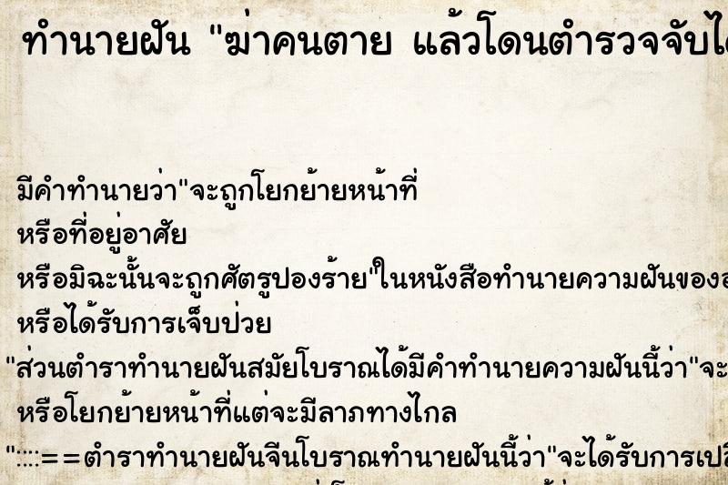 ทำนายฝันทำนายฝันฆ่าคนตายแล้วโดนตำรวจจับได้